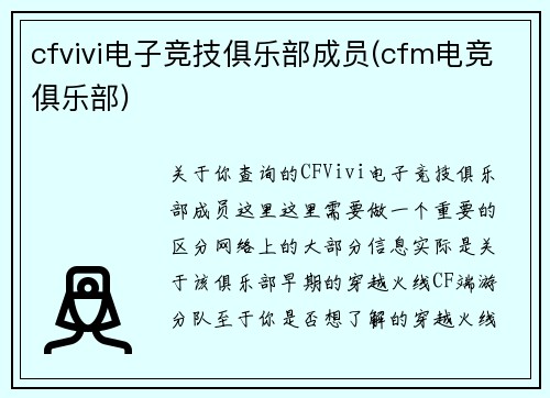 cfvivi电子竞技俱乐部成员(cfm电竞俱乐部)