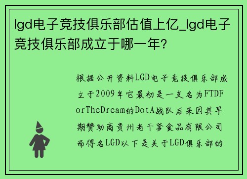 lgd电子竞技俱乐部估值上亿_lgd电子竞技俱乐部成立于哪一年？