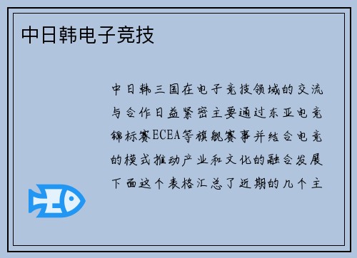 中日韩电子竞技