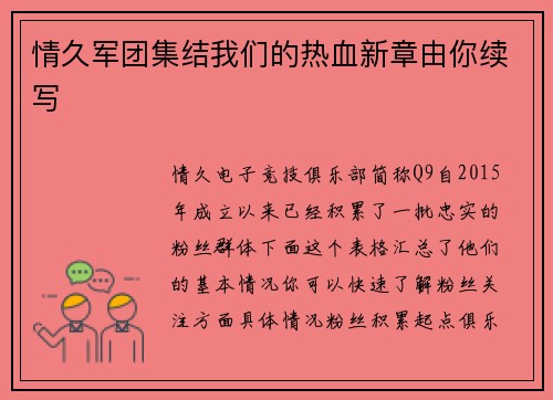 情久军团集结我们的热血新章由你续写