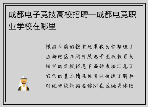 成都电子竞技高校招聘—成都电竞职业学校在哪里