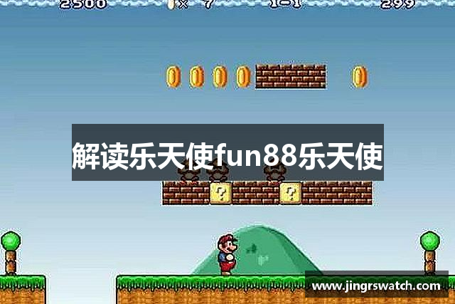 解读乐天使fun88乐天使